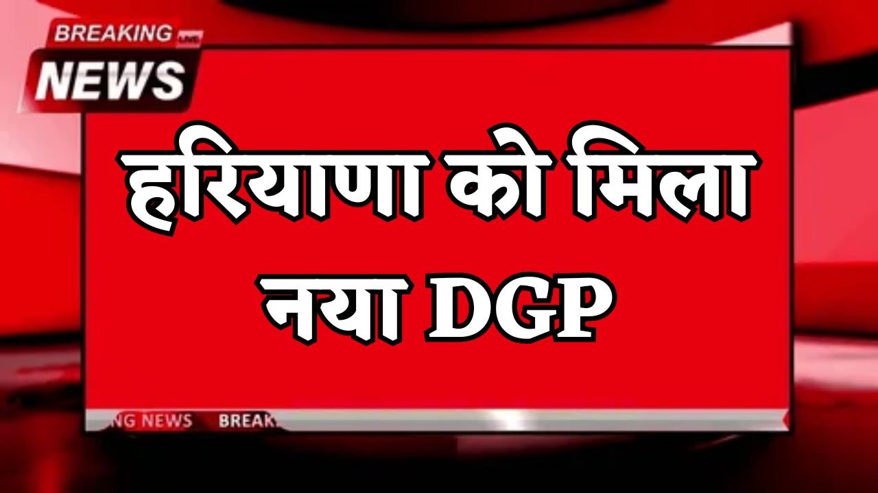 Ajay Singhal has been appointed as the new DGP of Haryana.