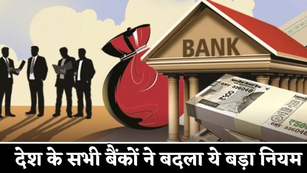 All the banks of the country changed this big rule