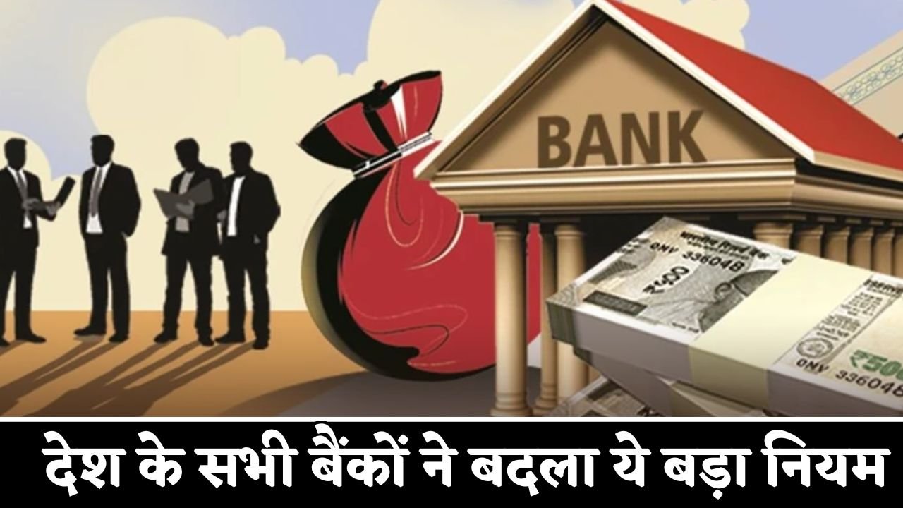 All the banks of the country changed this big rule