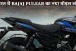 Bajaj Pulsar's new model launched in India.