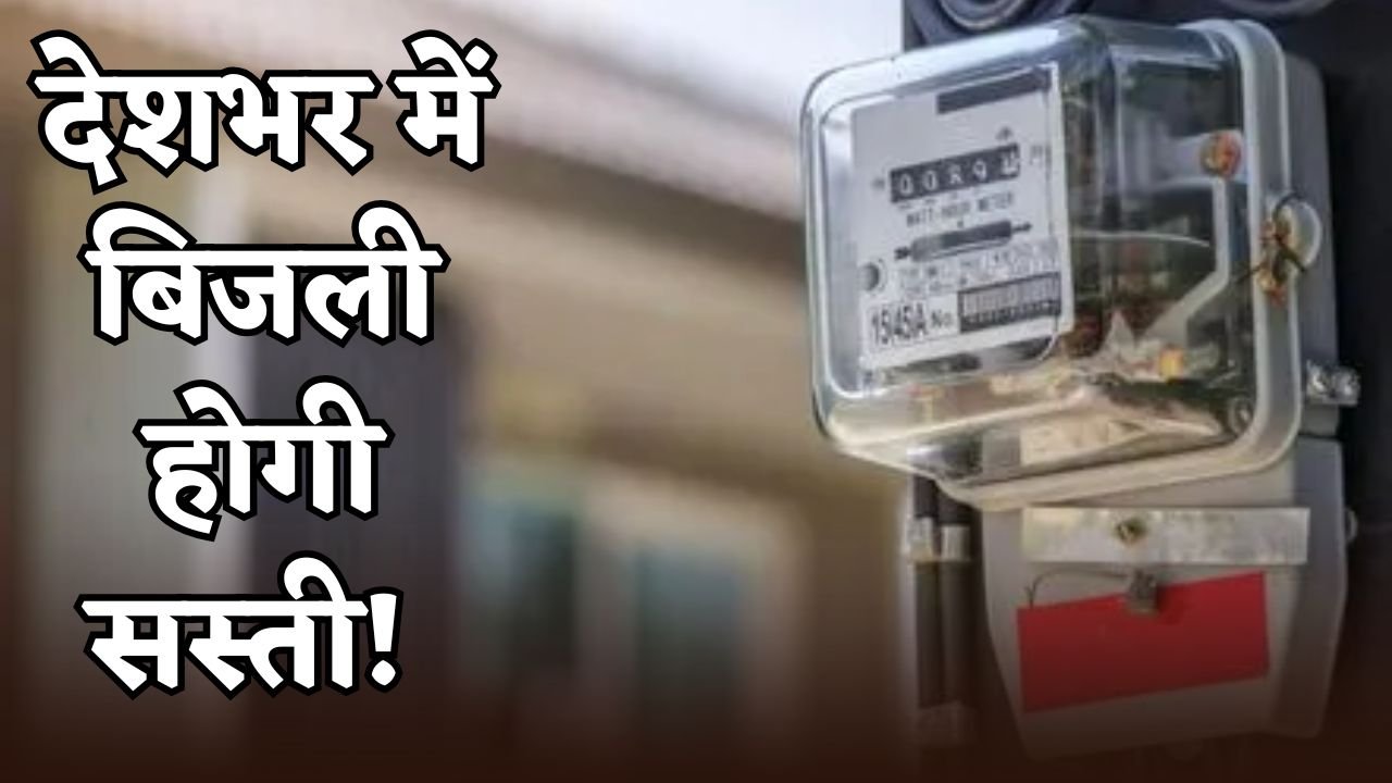 Electricity will be cheaper across the country!