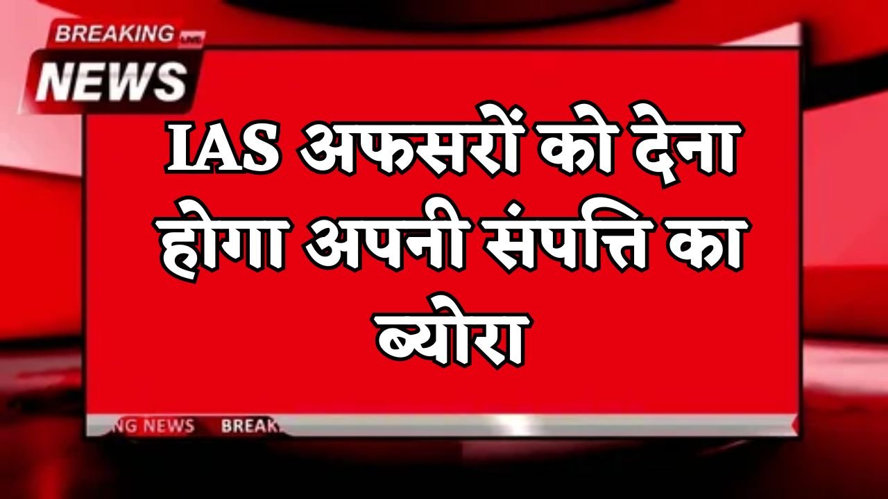 IAS officers will have to declare details of their assets.