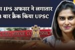 Success Story : इस IPS अफसर ने लगातार 3 बार क्रैक किया UPSC, यहां पढ़ें इनके संघर्ष की कहानी 4 Ishani Anand cracked the UPSC exam three times in a row.