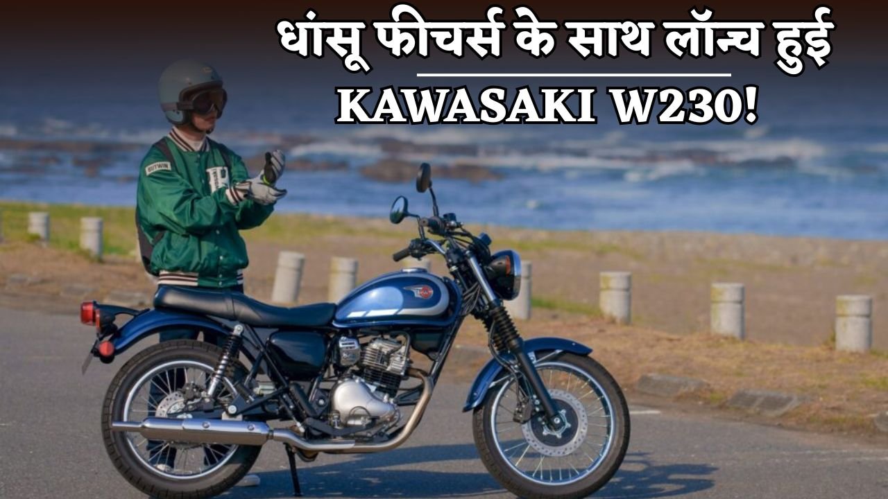 Kawasaki W230 launched with amazing features!