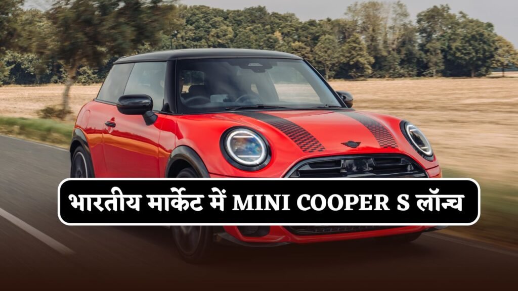 Mini Cooper S launched in the Indian market.
