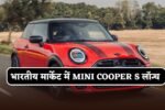 Mini Cooper S launched in the Indian market.