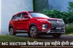 New MG Hector facelift to be launched this month