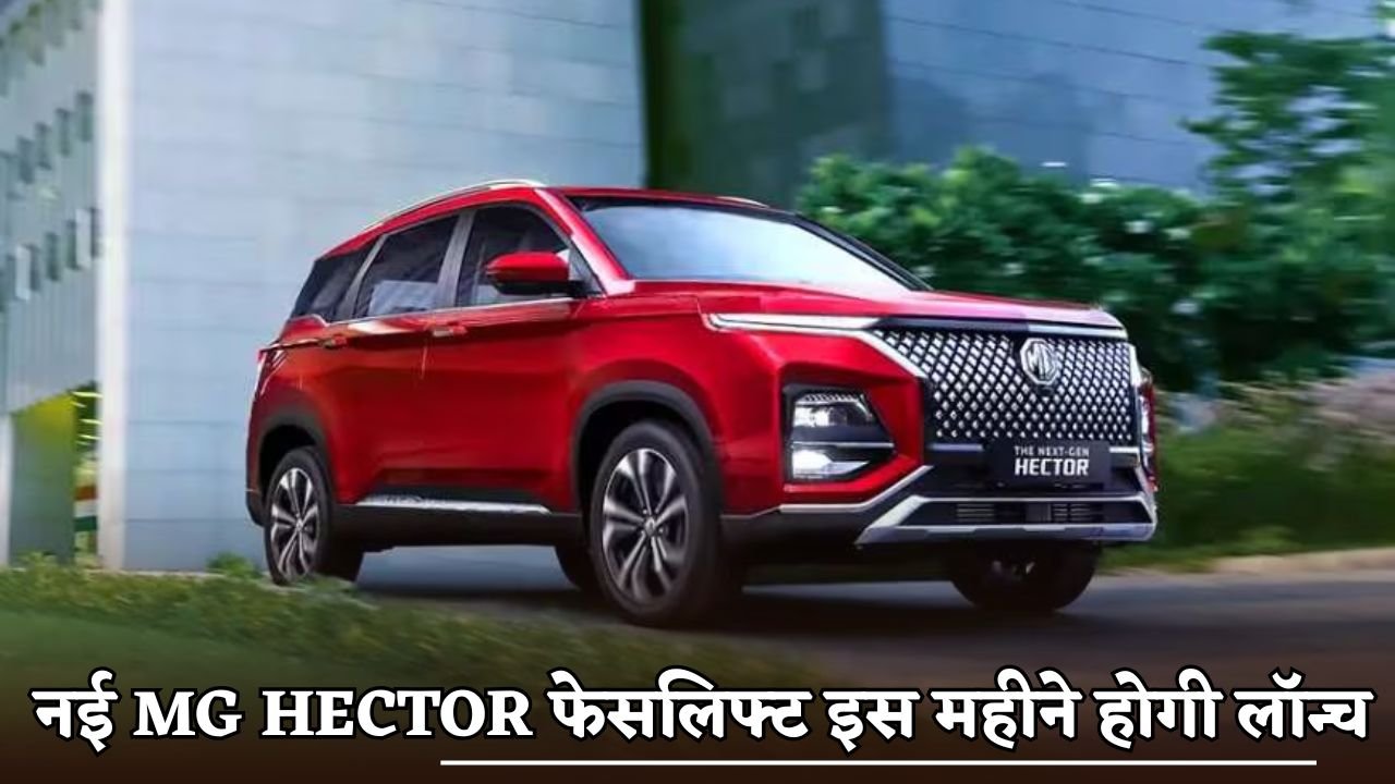New MG Hector facelift to be launched this month