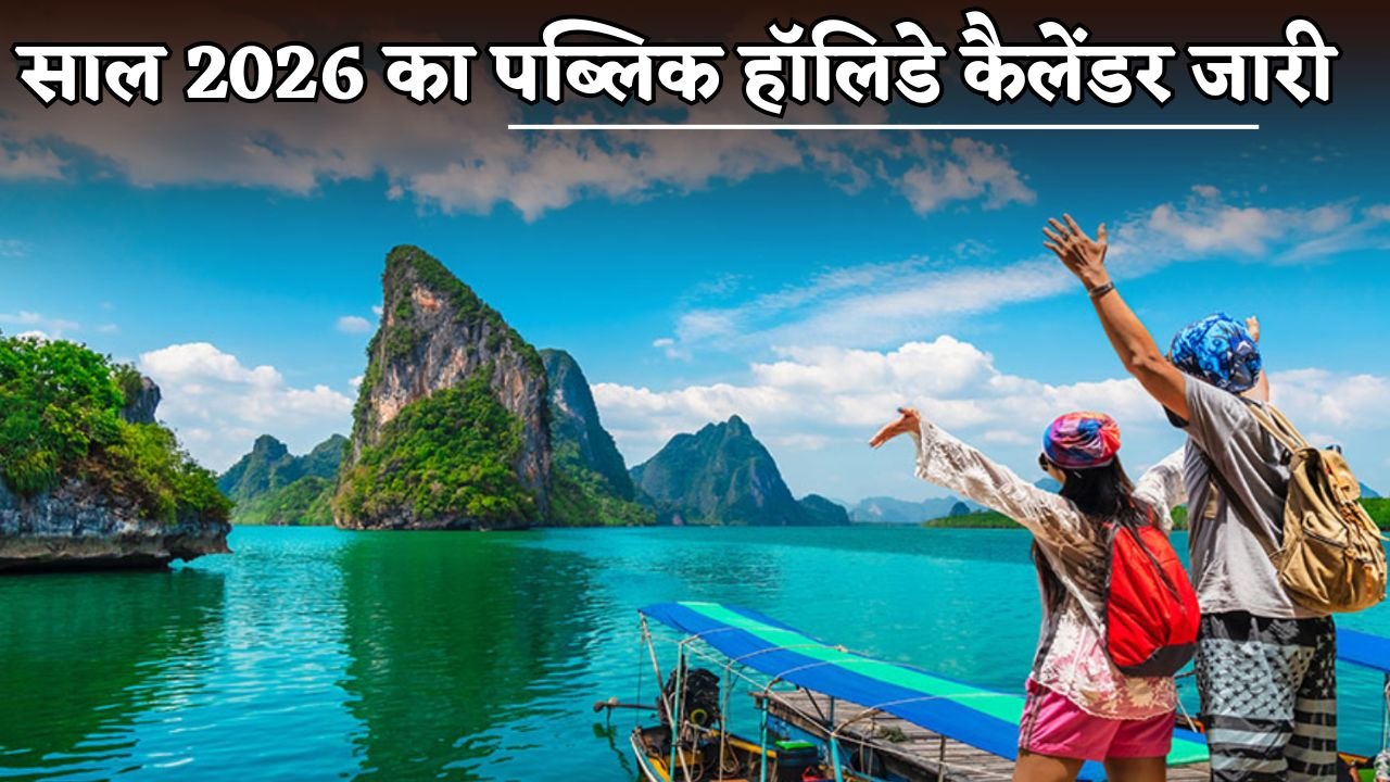 Public holiday calendar for the year 2026 released