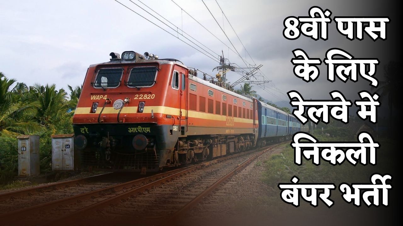 Railway Recruitment 2025 for 8th Pass