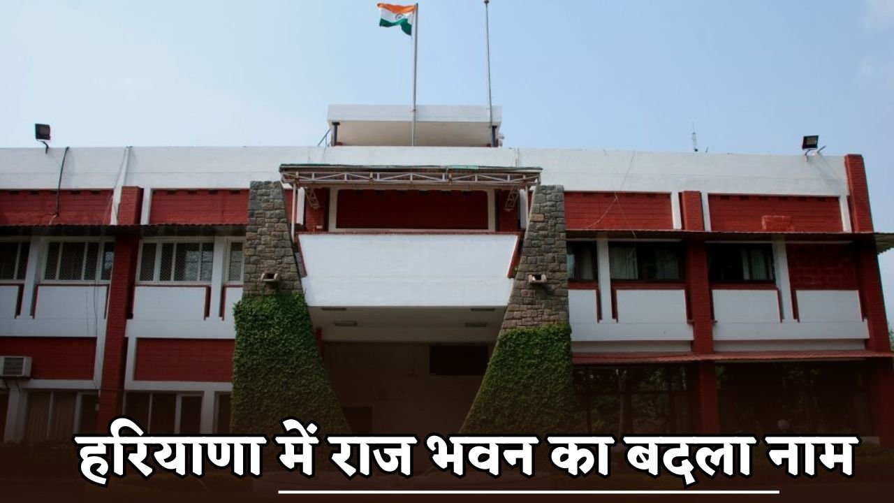 Raj Bhavan renamed in Haryana