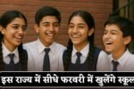 School Holidays : स्कूली बच्चों की हुई मौज, इस राज्य में सीधे फरवरी में खुलेंगे स्कूल; पढ़ें पूरी खबर 4 Schools will open directly in February in this state