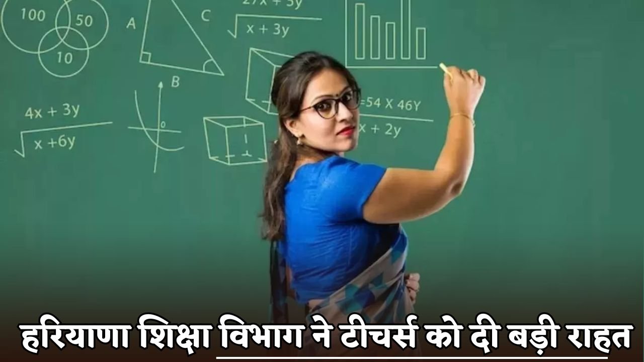 The Haryana Education Department has given a major relief to teachers.