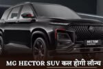 The MG Hector SUV will be launched tomorrow.