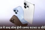 The Oppo Reno 15 series will be launched in India soon.
