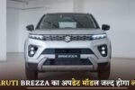 भारतीय मार्किट में जल्द लॉन्च होगा Maruti Brezza का अपडेट मॉडल, फीचर्स डिटेल हुई लीक 4 The updated model of the Maruti Brezza will be launched soon.