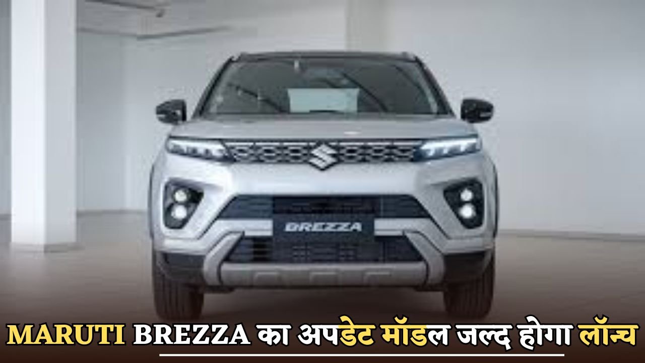 The updated model of the Maruti Brezza will be launched soon.