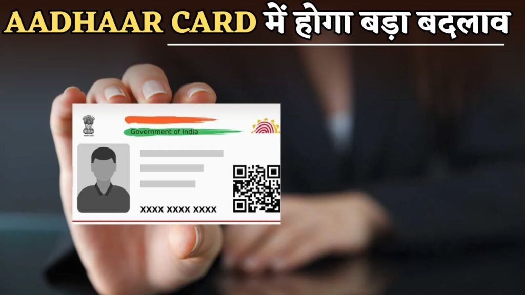 There will be a big change in Aadhaar Card