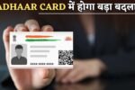 There will be a big change in Aadhaar Card