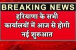 Haryana : हरियाणा के सभी कार्यालयों में आज से होगी नई शुरुआत, अब अधिकारियों-कर्मचारियों को करना होगा ये काम 3 There will be a new beginning in all the offices of Haryana from today