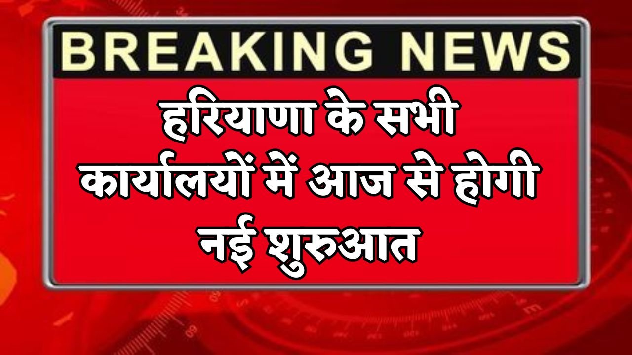 There will be a new beginning in all the offices of Haryana from today