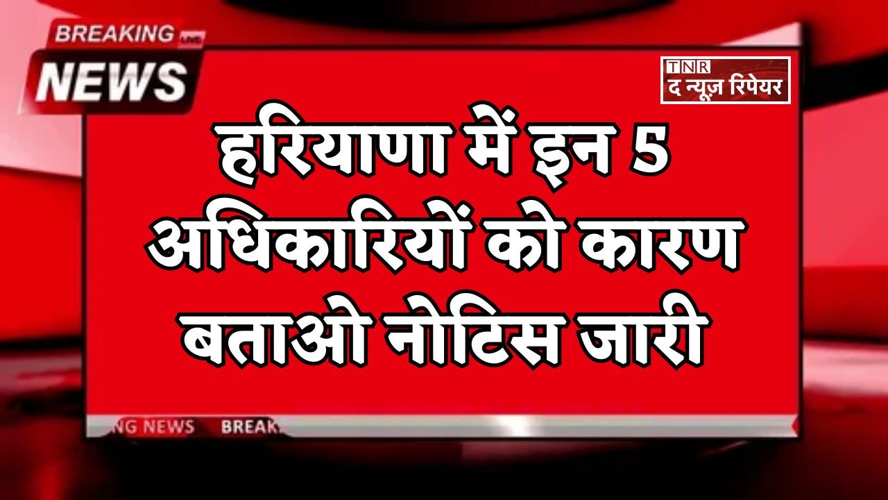 These 5 officers in Haryana have been issued show-cause notices. (1)