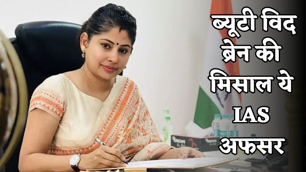 This IAS officer is an example of beauty with brains.