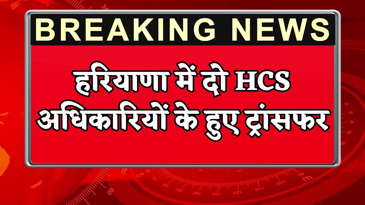 Two HCS officers transferred in Haryana