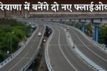 New Flyover : हरियाणा में बनेंगे दो नए फ्लाईओवर, जाम की समस्या होगी खत्म 6 Two new flyovers will be built in Haryana.