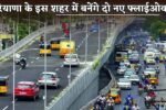 Two new flyovers will be built in this city of Haryana