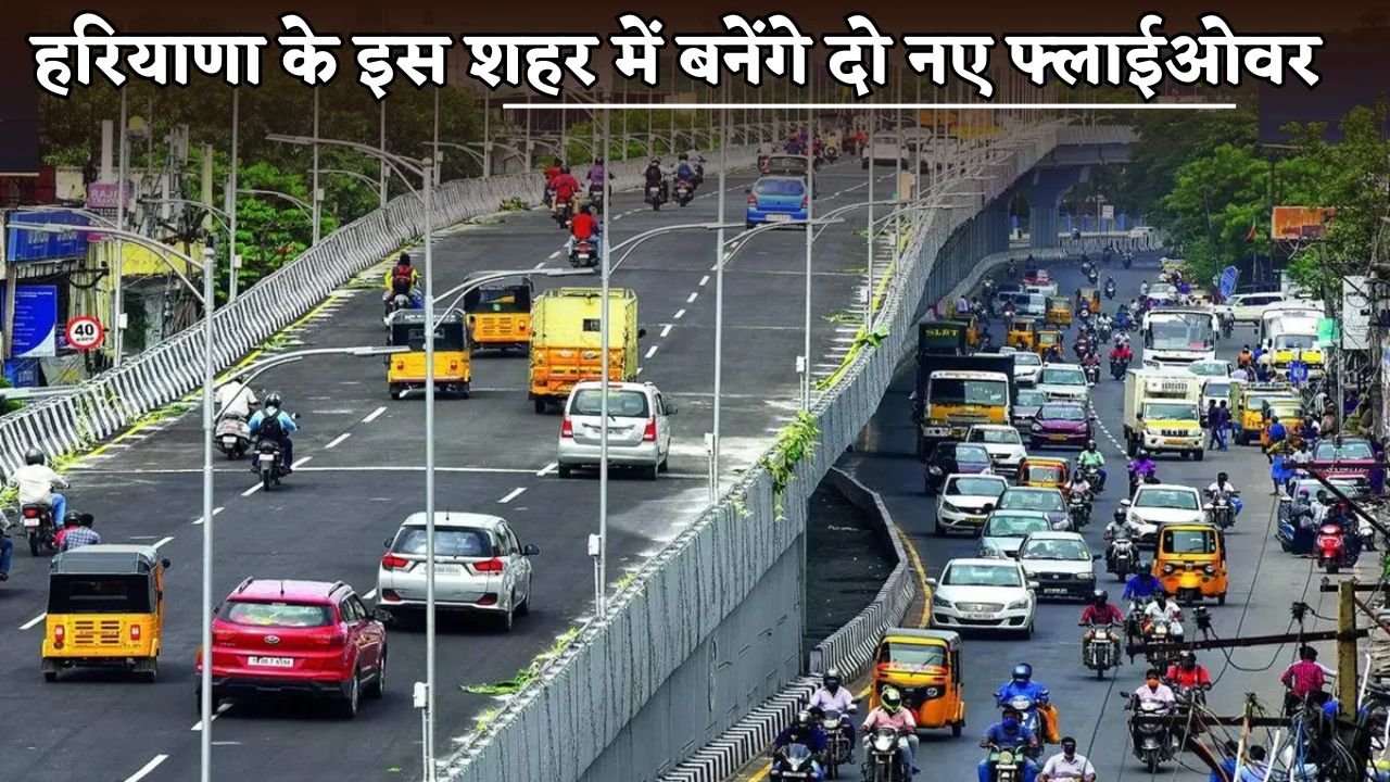 Two new flyovers will be built in this city of Haryana