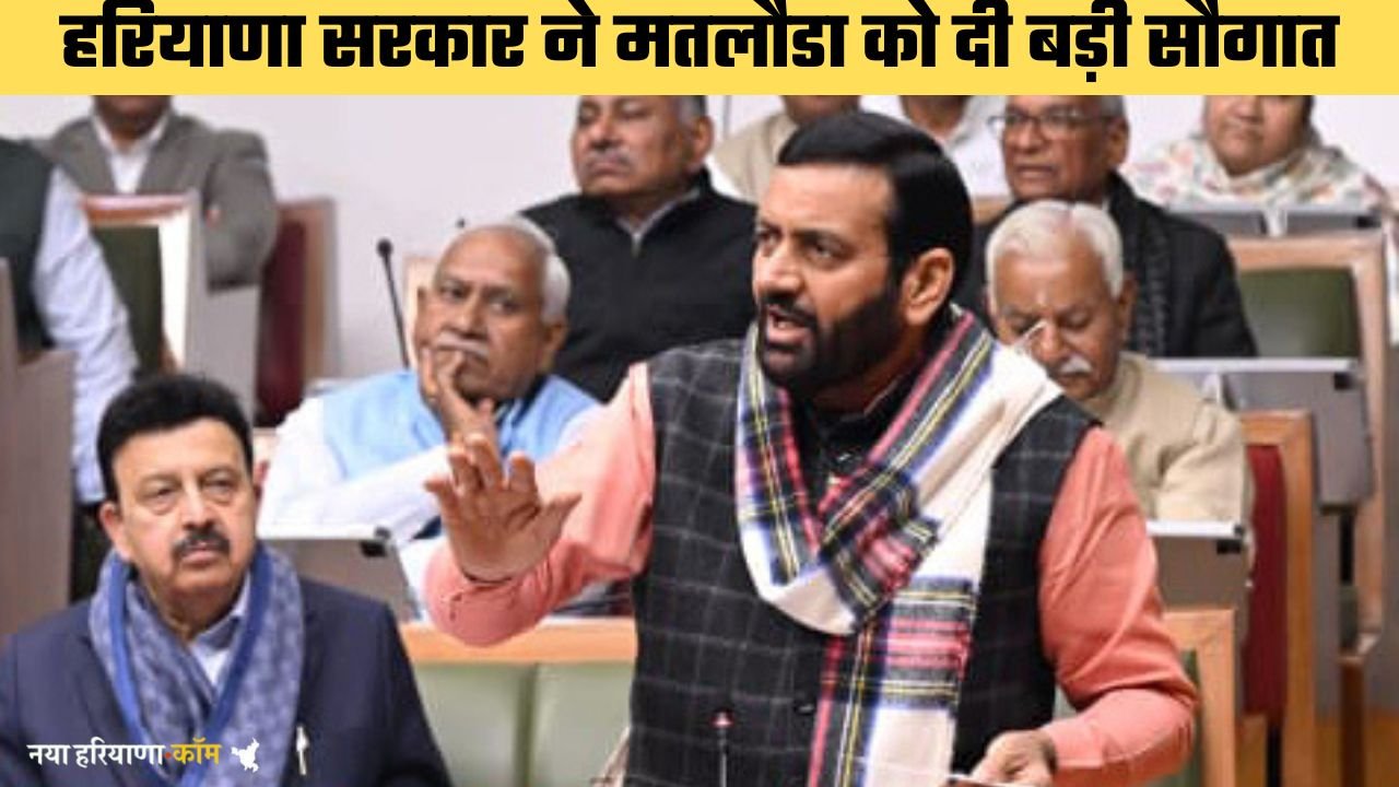 हरियाणा के मतलौडा को मिला नगर पालिका का दर्जा, सरकार ने जारी किया नोटिफिकेशन