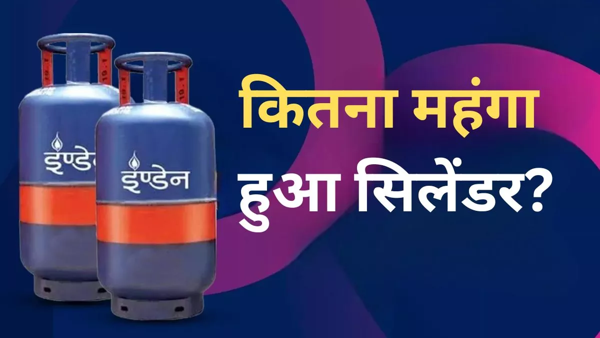 Gas Cylinder Rate Hike: नये साल पर गैस सिलेंडर हुआ महंगा, आम लोगों को लगा झटका
