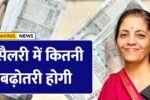 8Th Pay Commission: सरकारी कर्मचारियों की होगी मौज, देखें किन किन कर्मचारियों की बढ़ेगी सैलरी ?