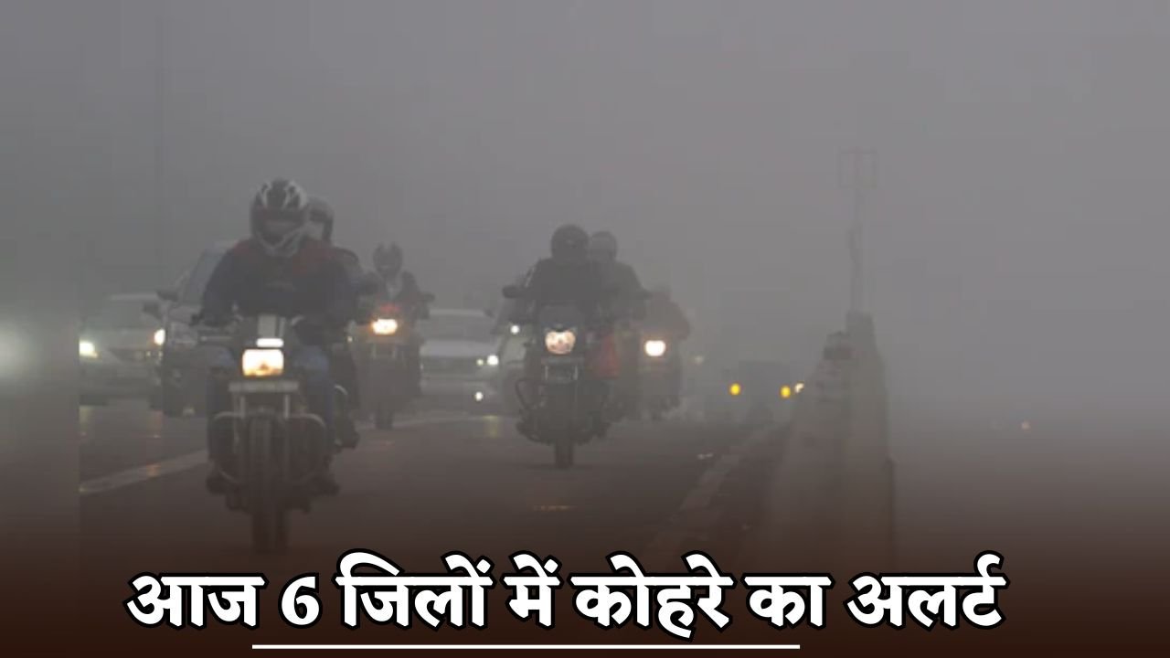 A fog alert has been issued for 6 districts in Haryana today.