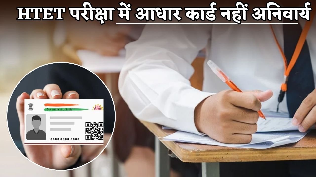 Aadhaar card is not mandatory for the HTET exam in Haryana.
