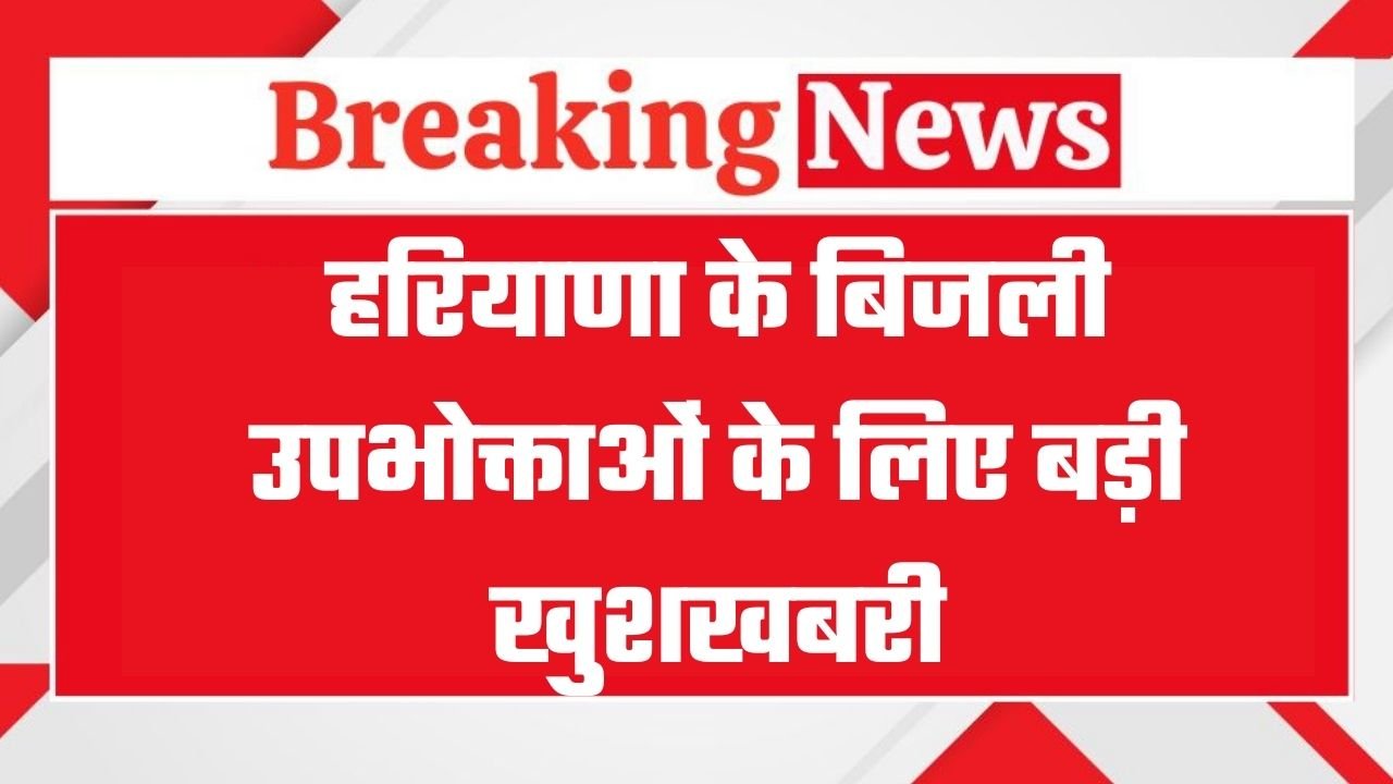 हरियाणा के बिजली उपभोक्ताओं के लिए बडी खुशखबरीः खेदड़ की प्रस्तावित 800 मेगावाट विस्तारित यूनिट के लिए कोल लिंकेज मंजूर