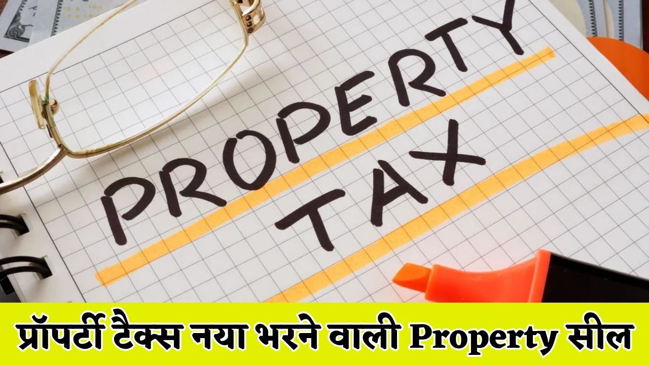 Haryana: प्रॉपर्टी टैक्स नया भरने वाली Property सील, 33 पर कार्रवाई की तैयारी में निगम