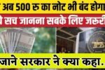 RBI News: क्या मार्च से 500 रुपये के नोट हो जाएंगे बंद? जाने सरकार ने क्या कहा…