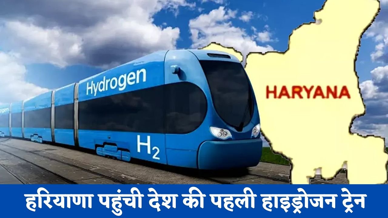 Haryana: हरियाणा पहुंची देश की पहली हाइड्रोजन ट्रेन, जाने इसकी खासियत ?