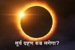 Surya Grahan 2026: कब लगेगा अगला सूर्य ग्रहण? जाने क्या होगा खास