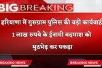 Haryana: हरियाणा में गुरुग्राम पुलिस की बड़ी कार्यवाही, 1 लाख रुपये के ईनामी बदमाश को मुठभेड़ कर पकड़ा