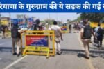 Haryana: हरियाणा के गुरुग्राम शहर की ये सड़क की गई बंद, पुलिस ने जारी की नई ट्रैफिक एडवाइजरी