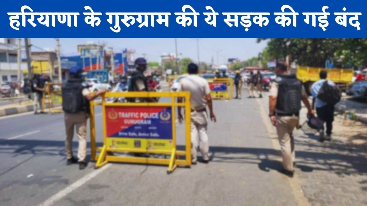 Haryana: हरियाणा के गुरुग्राम शहर की ये सड़क की गई बंद, पुलिस ने जारी की नई ट्रैफिक एडवाइजरी