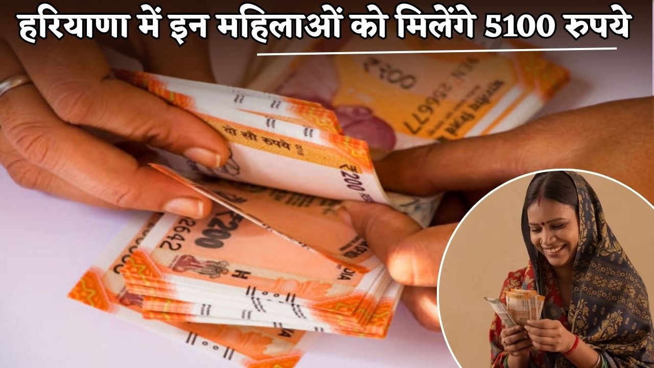 These women in Haryana will receive Rs. 5100.