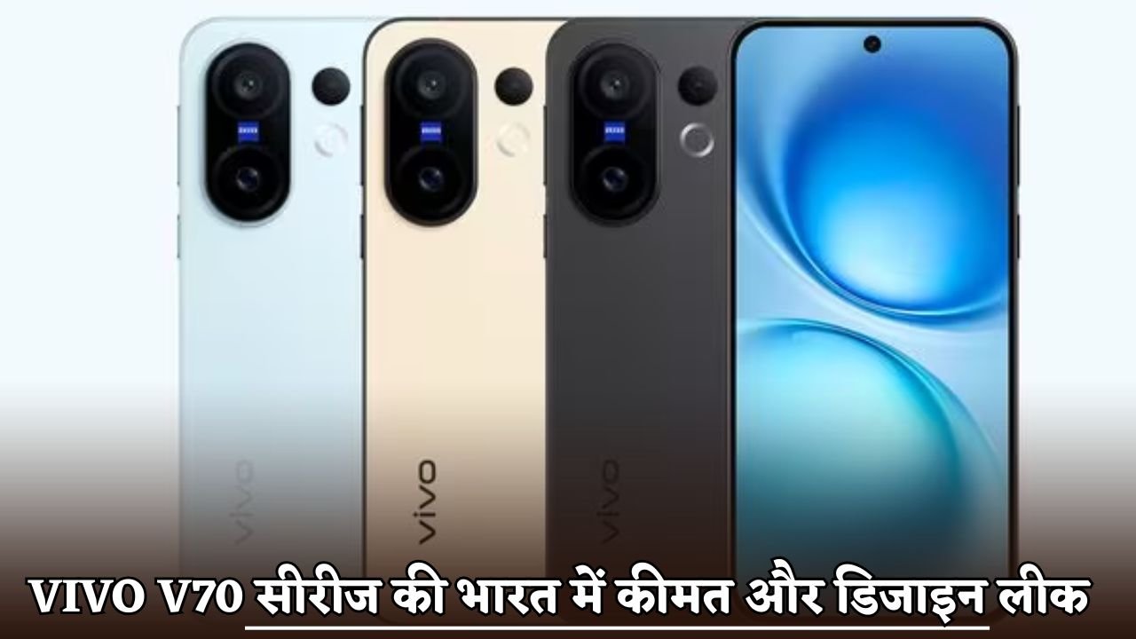 Vivo V70 series price and design leaked in India.