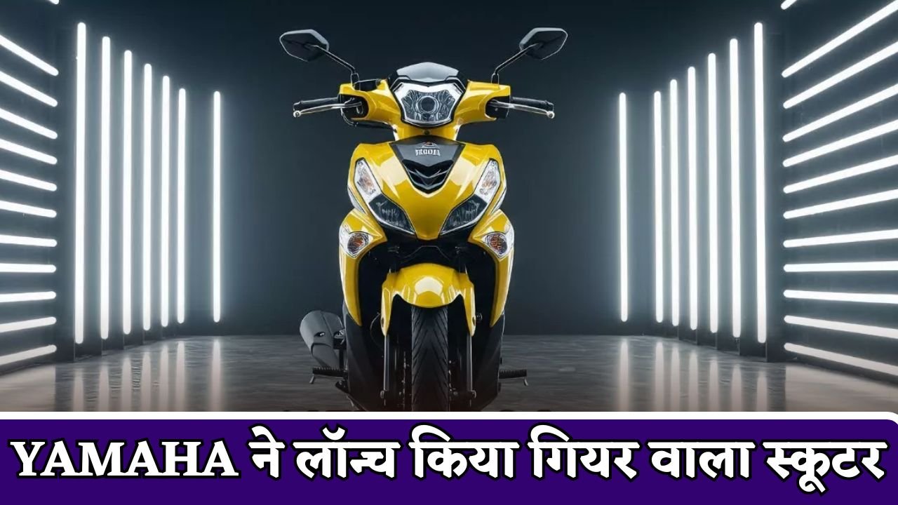 Yamaha has launched a geared scooter.