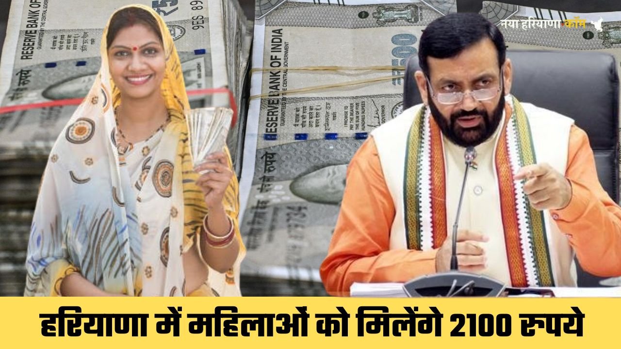 हरियाणा में लाखों महिलाओं के लिए खुशखबरी, अब इनको भी मिलेंगे 2100 रुपये, जानिये