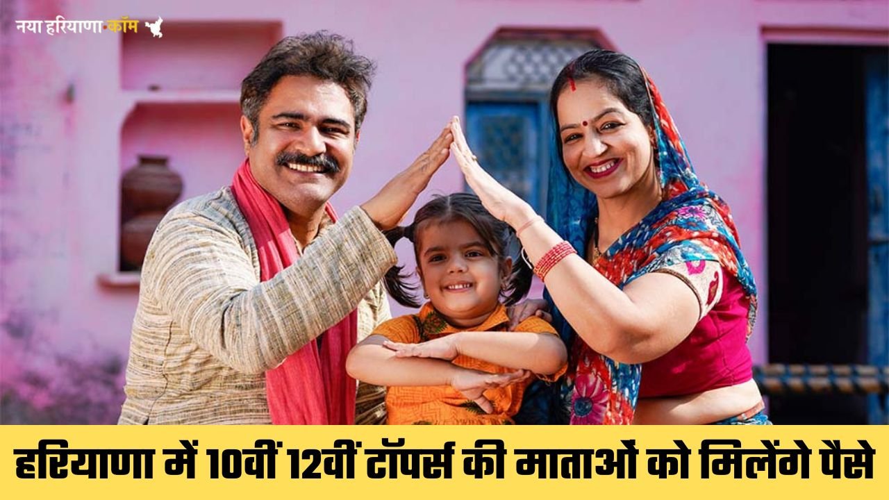 हरियाणा सरकार का बड़ा ऐलान, अब 10वीं-12वीं टॉपर्स की माताओं को भी मिलेंगे हर माह 2100 रुपये