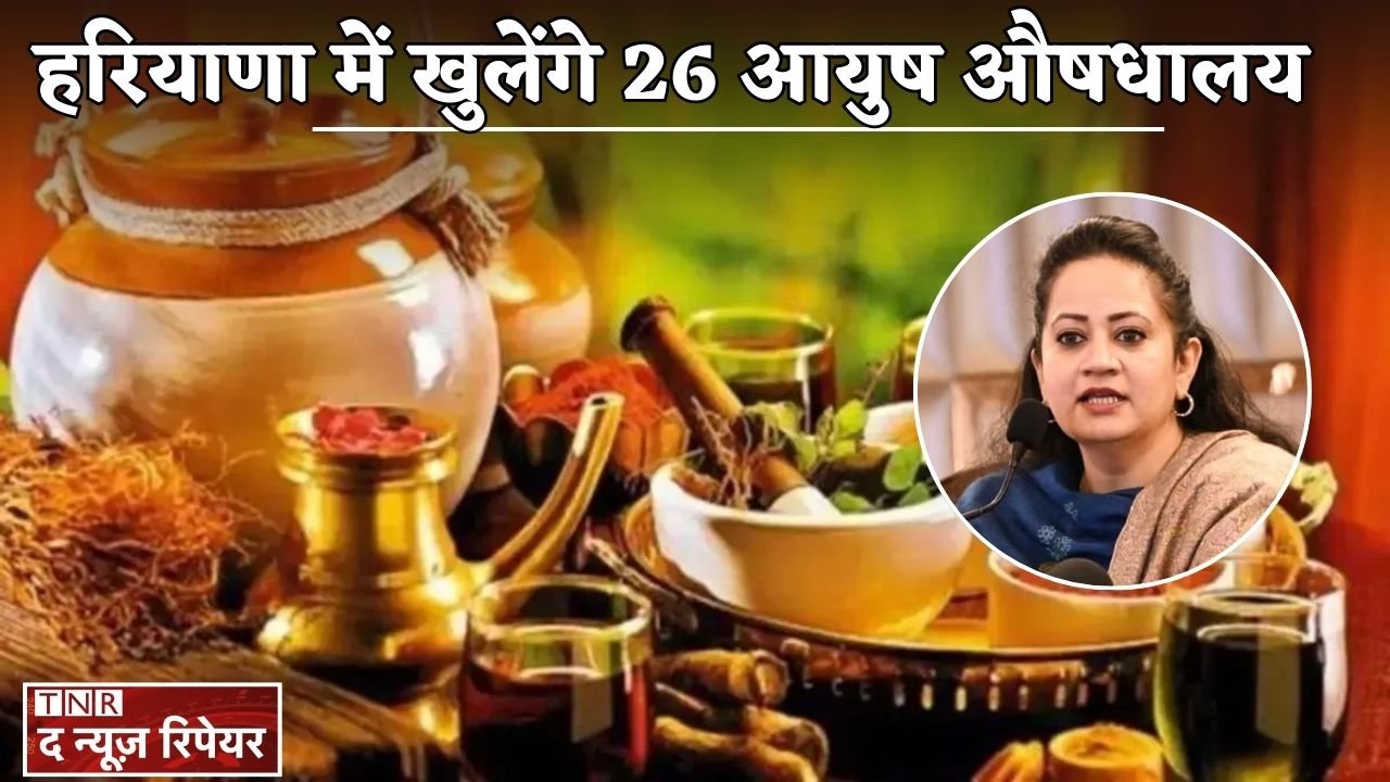 26 Ayush dispensaries will be opened in Haryana.
